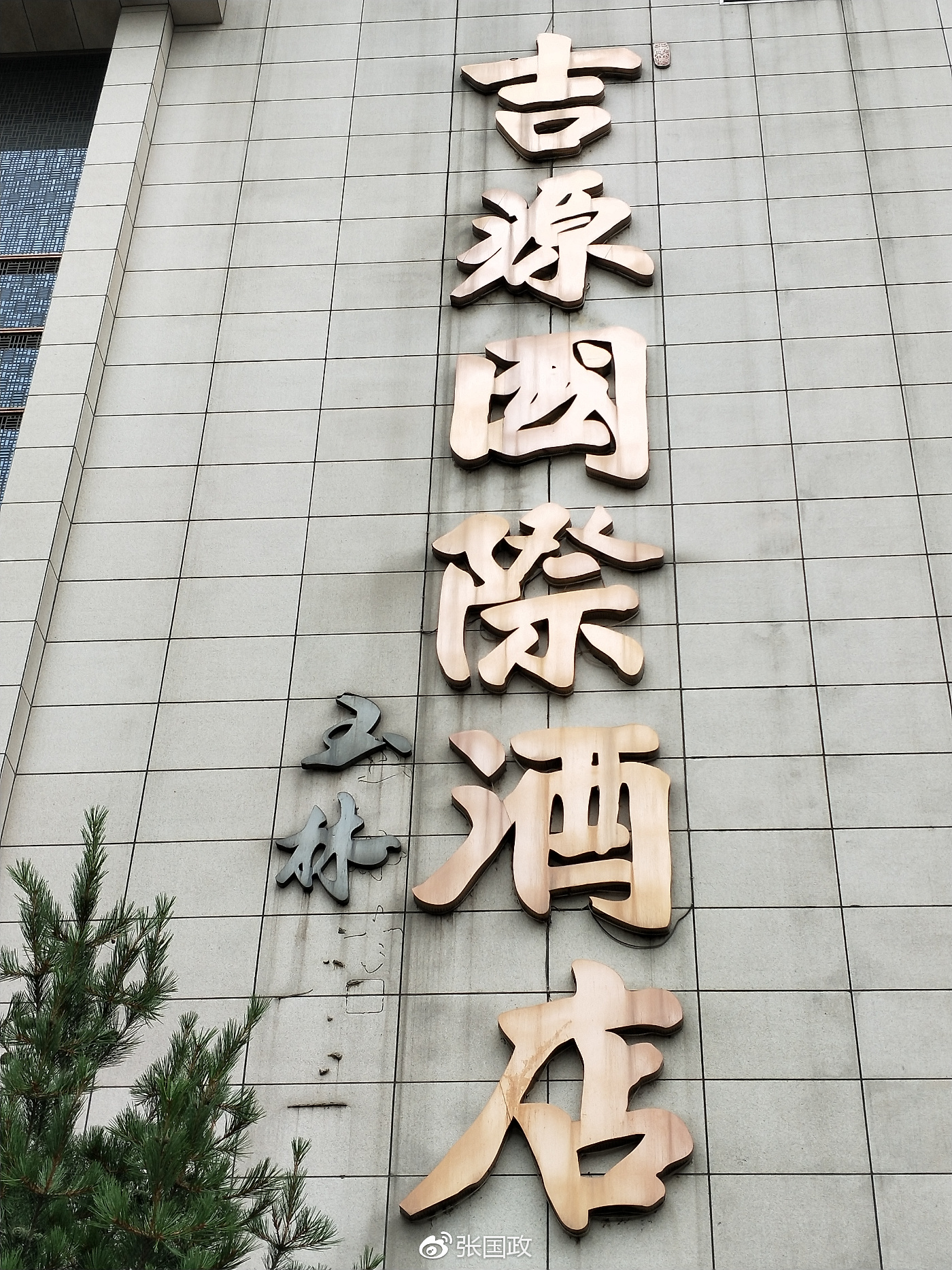 西安吉源国际酒店董事长,西安吉源国际酒店总经理