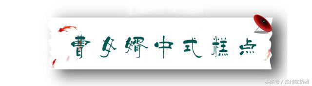 最好吃的中国风点心,好吃的国潮中式点心