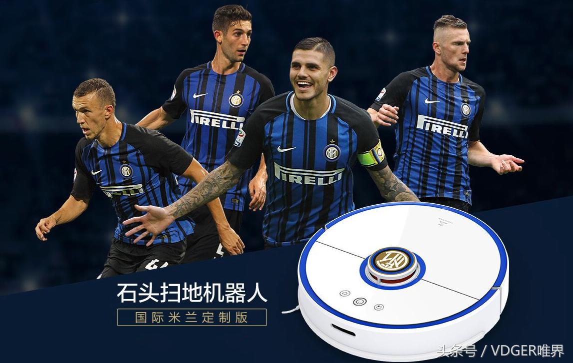 战火撩人，石头科技发布米兰国际定制版扫地机器人，球迷点赞！