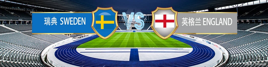 瑞典对英格兰比赛完整视频,今日预测瑞典vs英格兰