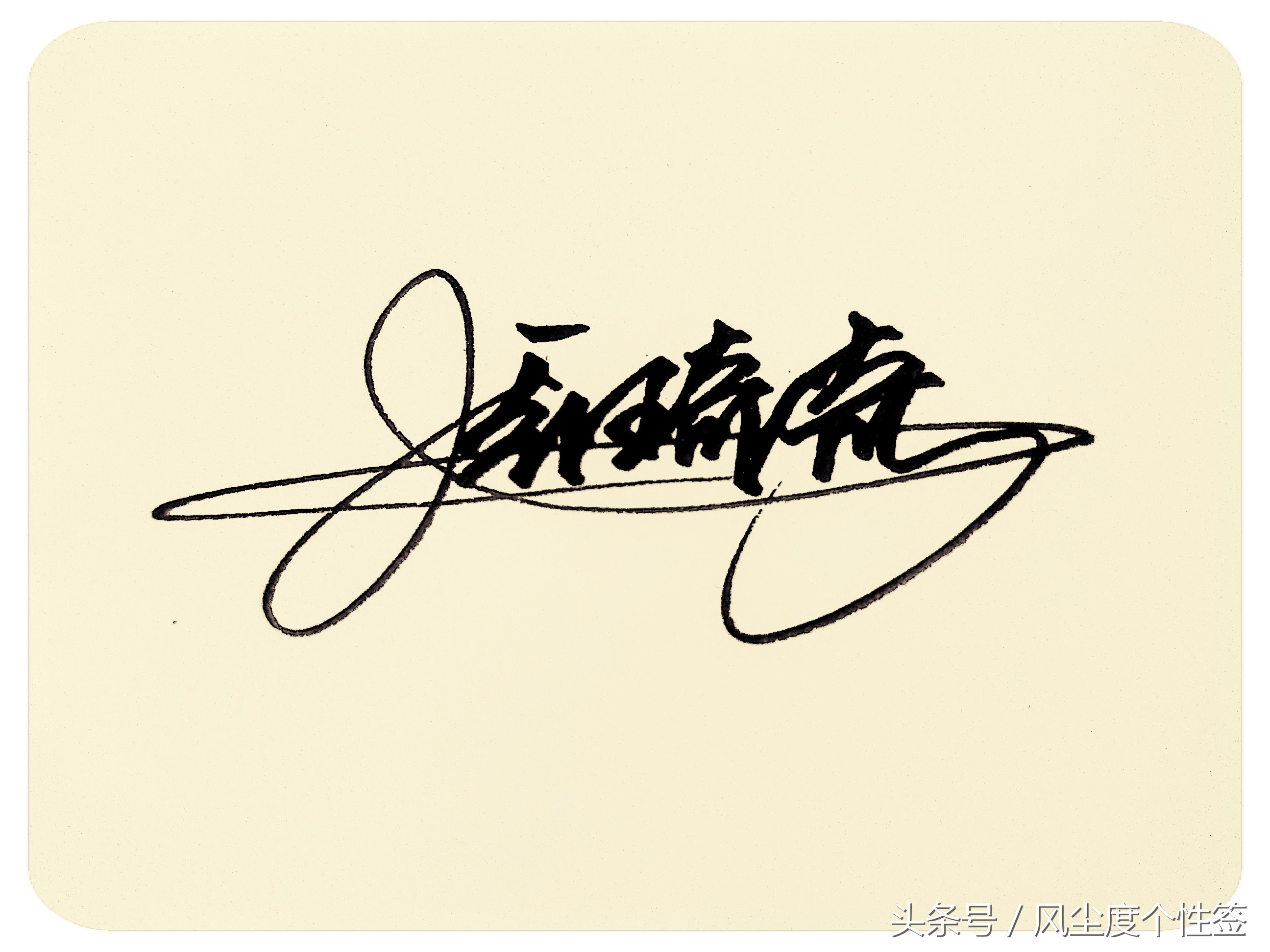 你的名字怎么写得好看,你的名字这几个字怎么写好看