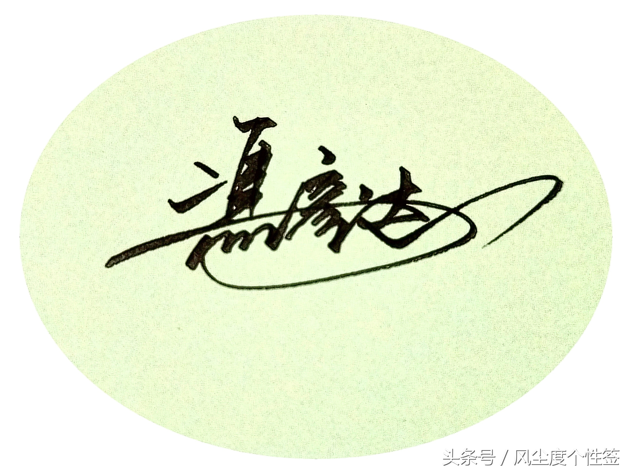 你的名字怎么写得好看,你的名字这几个字怎么写好看