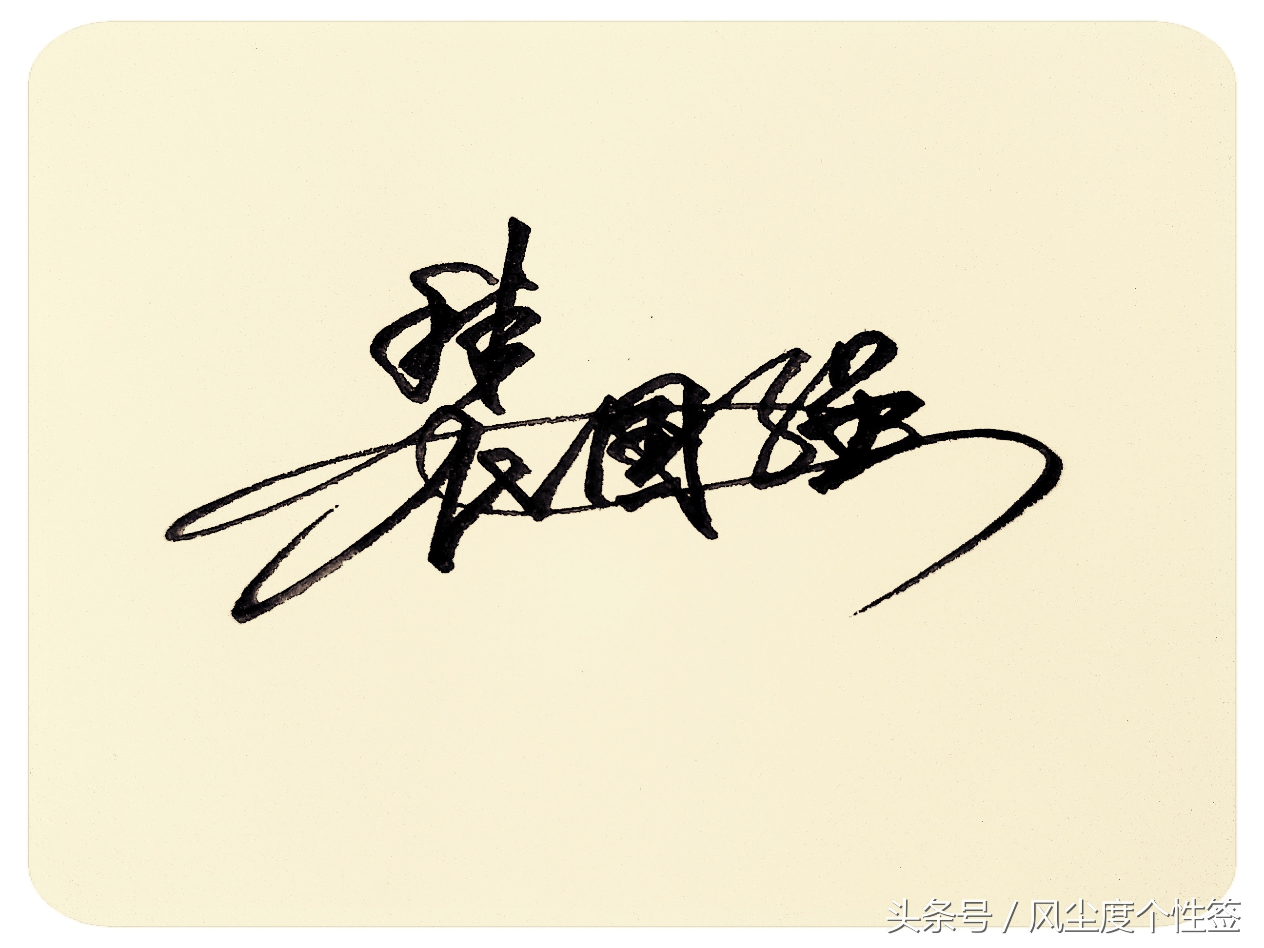 你的名字怎么写得好看,你的名字这几个字怎么写好看