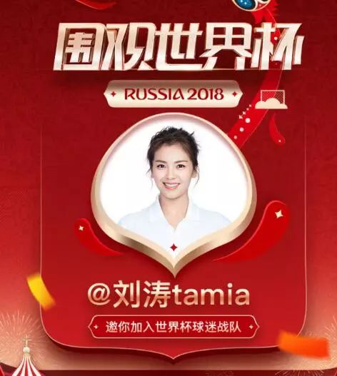 娱乐圈世界杯,明星爱世界杯