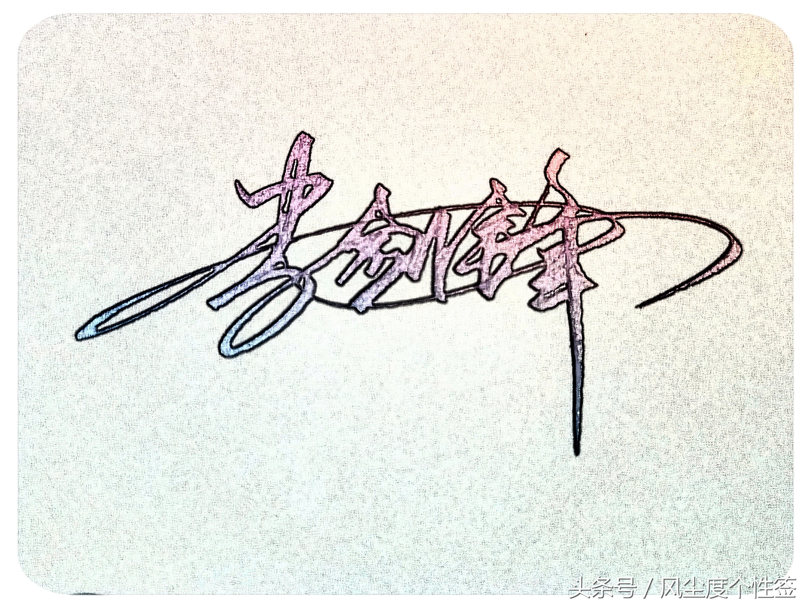 你的名字怎样写才很帅,你的名字怎么写才好看