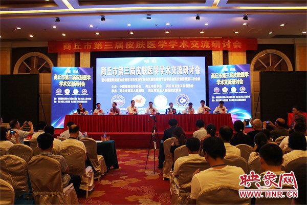 商丘市皮肤科年会,商丘研讨会
