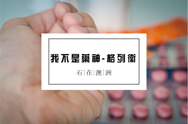 抗癌药澳洲 (澳洲抗癌药)