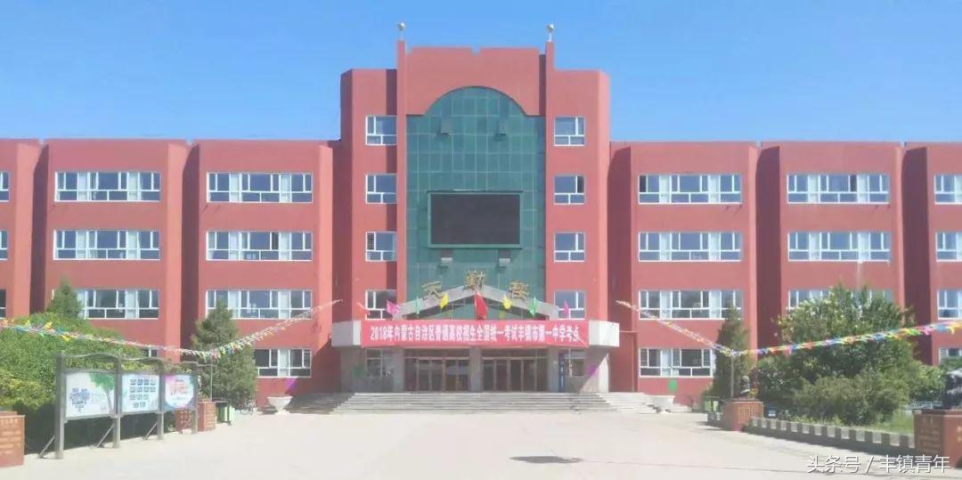 丰镇一中高中招生电话,丰镇中学今年招生情况