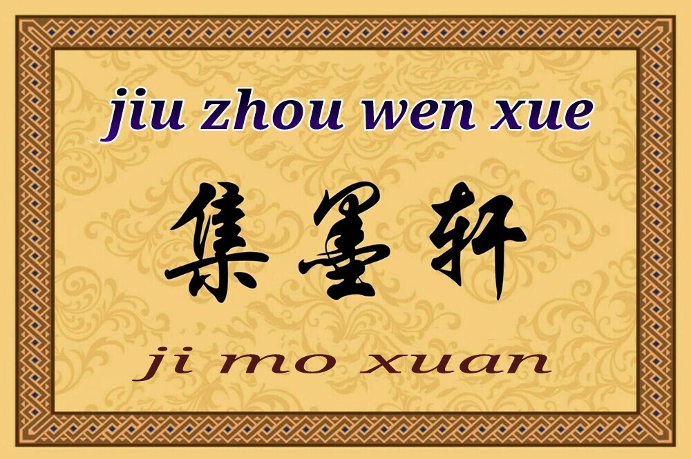 九州文学落梅诗,九州文学录播课