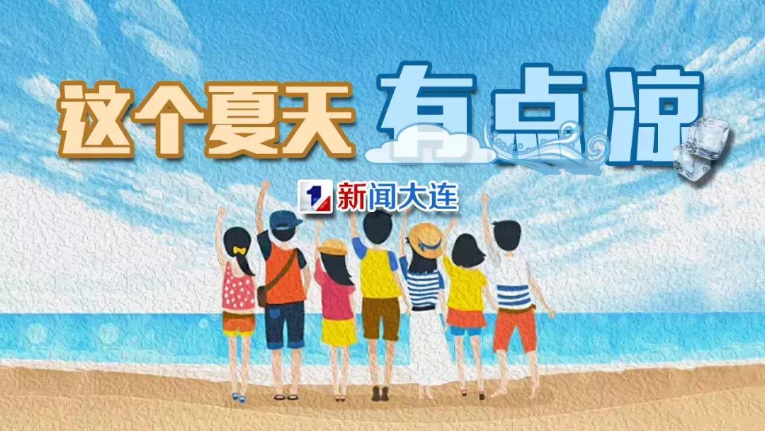 大连周边避暑的好地方,大连夏季室内带娃避暑好地方