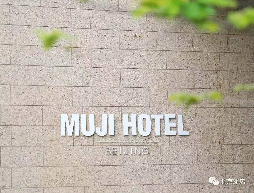 全球第三家muji酒店,muji酒店开业了吗
