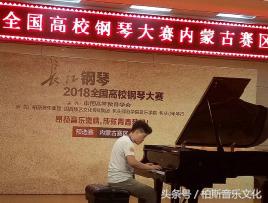 2018江苏无锡全国青少年钢琴大赛,历届长江钢琴全国高校钢琴大赛