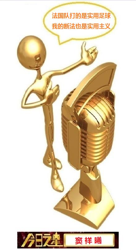 华鹤杯”周易竞猜第22轮结果：法国险胜闯决赛，晓东周平憾出局