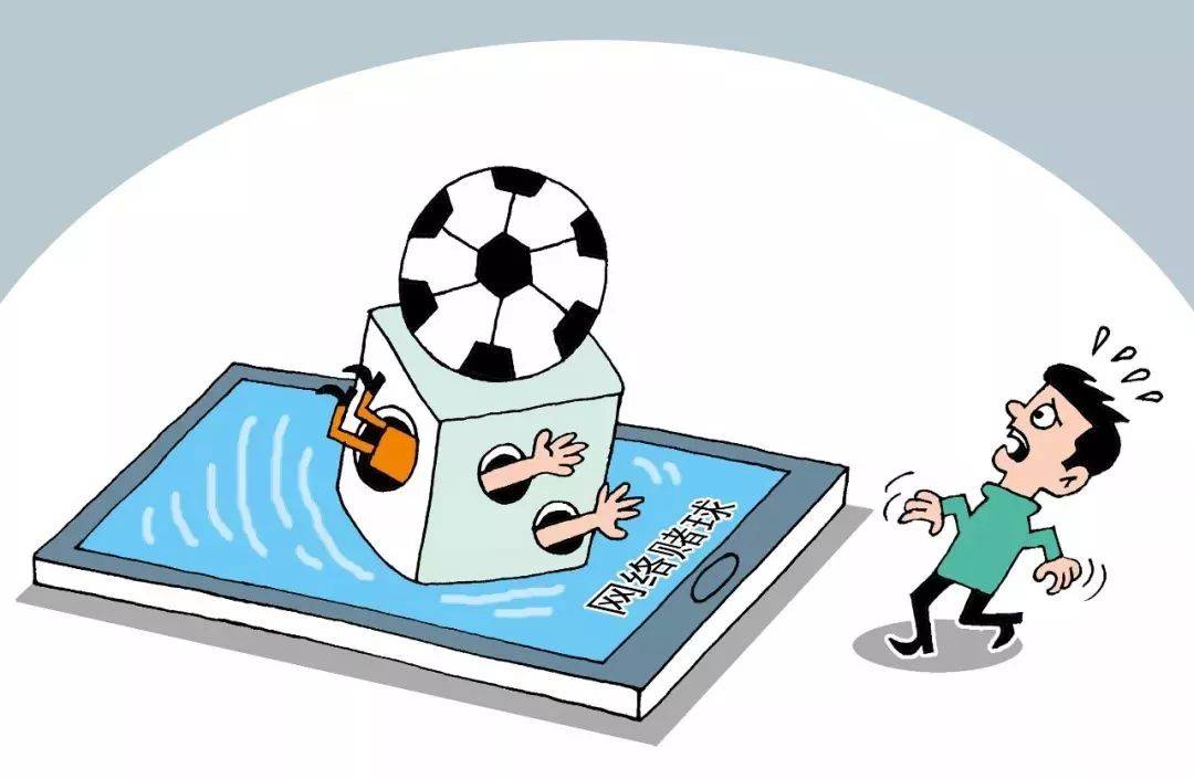 警惕网络赌球套路,网络赌球骗局警示教育