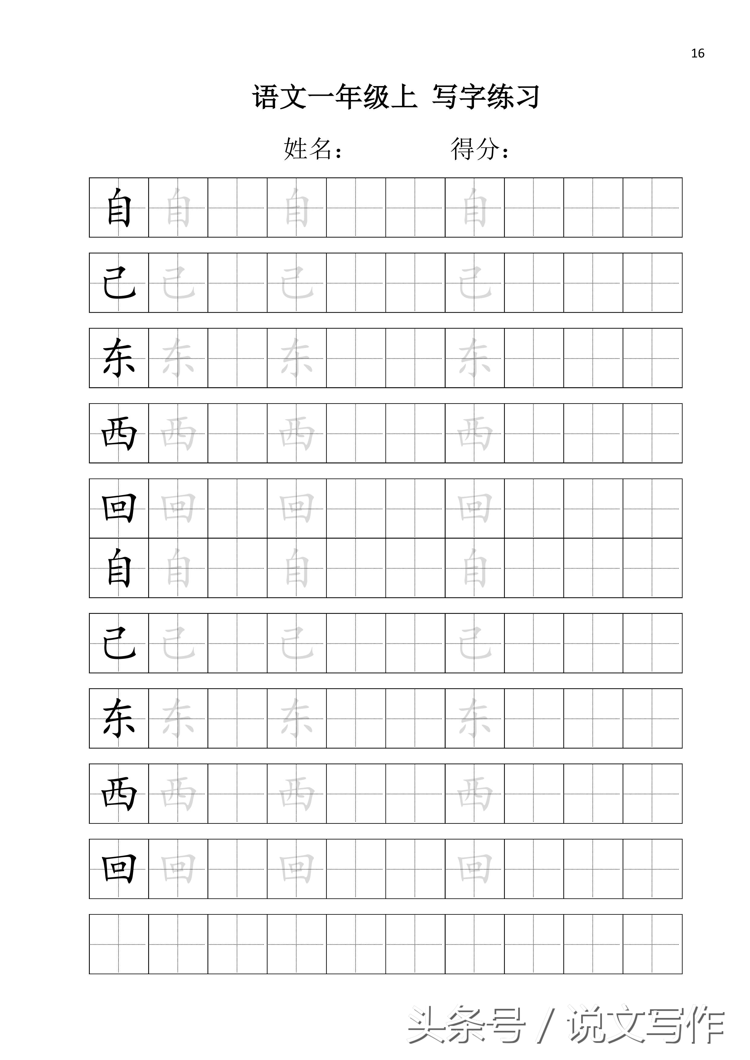 一年级练字入门铅笔田字格,小学生练字田字常用字