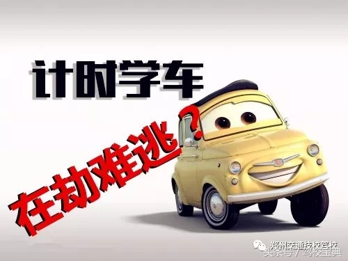 学车计时,学车计时制是什么意思