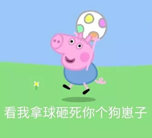 「沙富济贫」「马不停踢」稳中带皮的世界杯成语你知道吗？