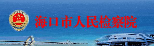 海南警方成功侦破跨省贩毒案,海南海口公开庭审六起贩毒案