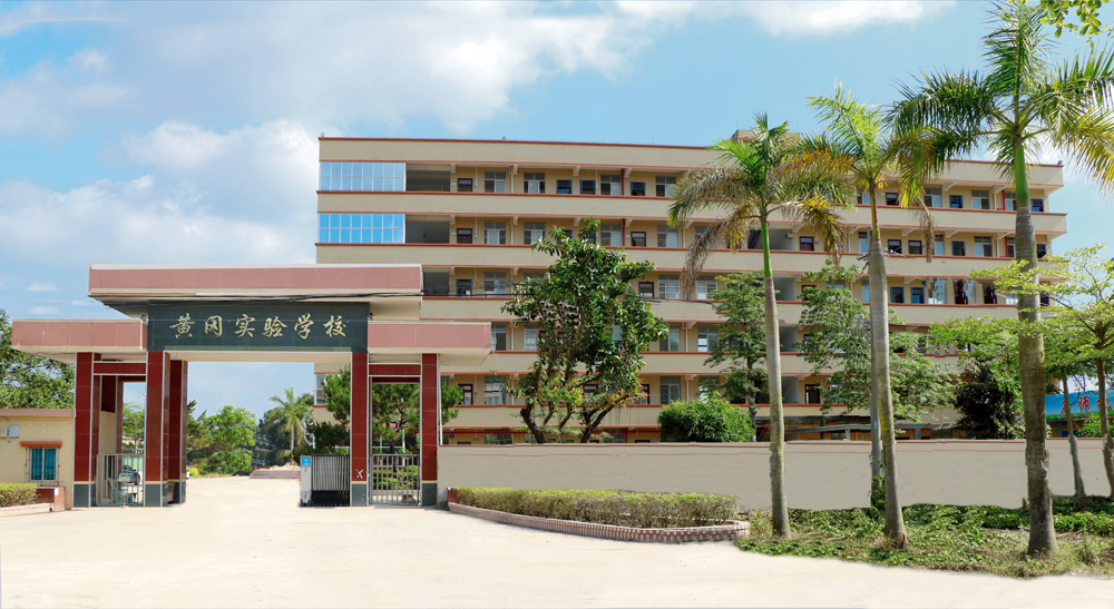 高州市黄冈实验学校2021年,高州黄冈实验学校学费