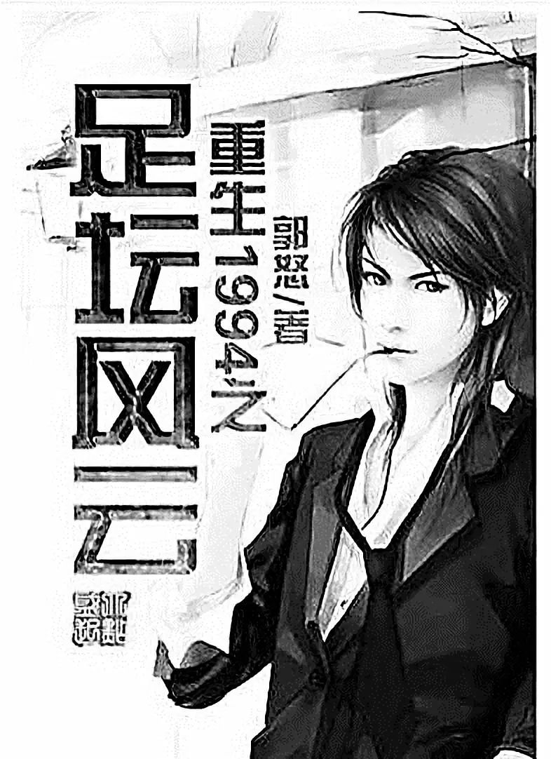 怒:和网文读者一起创造中国足球的盛世