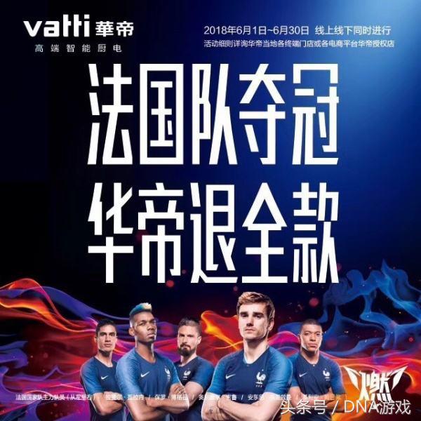 法国世界杯夺冠华帝退款了吗,华帝法国夺冠