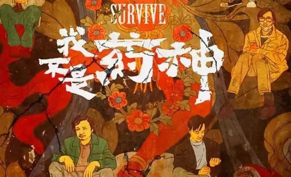 利益蛋糕:药神、股神、财神