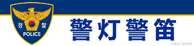 我们小看的棒子国越来越专业，世界警车大观：忠于民族品牌的韩国