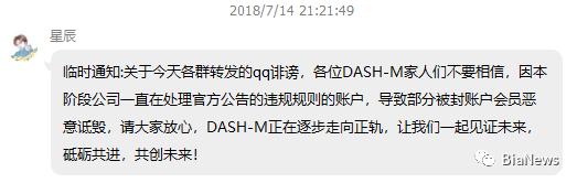 “接神的旨意惩罚你们”，最牛跑路公告背后的DASH-M什么来头？