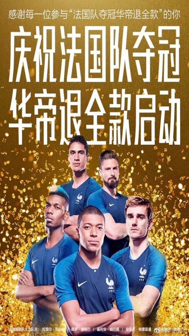 法国队夺冠,看各企业的海报如何蹭热