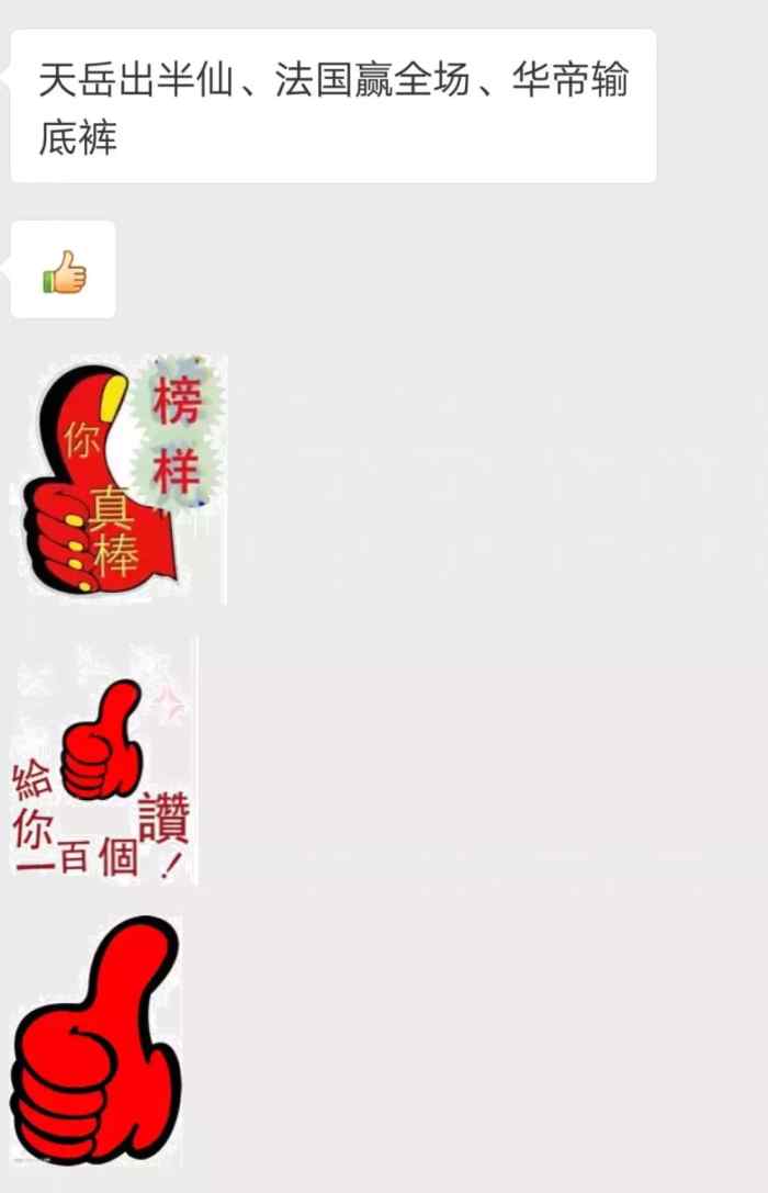 天岳出半仙法国赢全场华帝输*裤底**