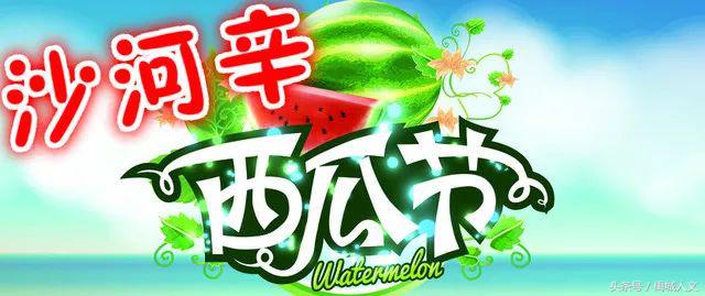禹城网红西瓜节,辛店沙河西瓜节