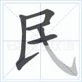 快速掌握硬笔写字,硬笔写字运笔技巧