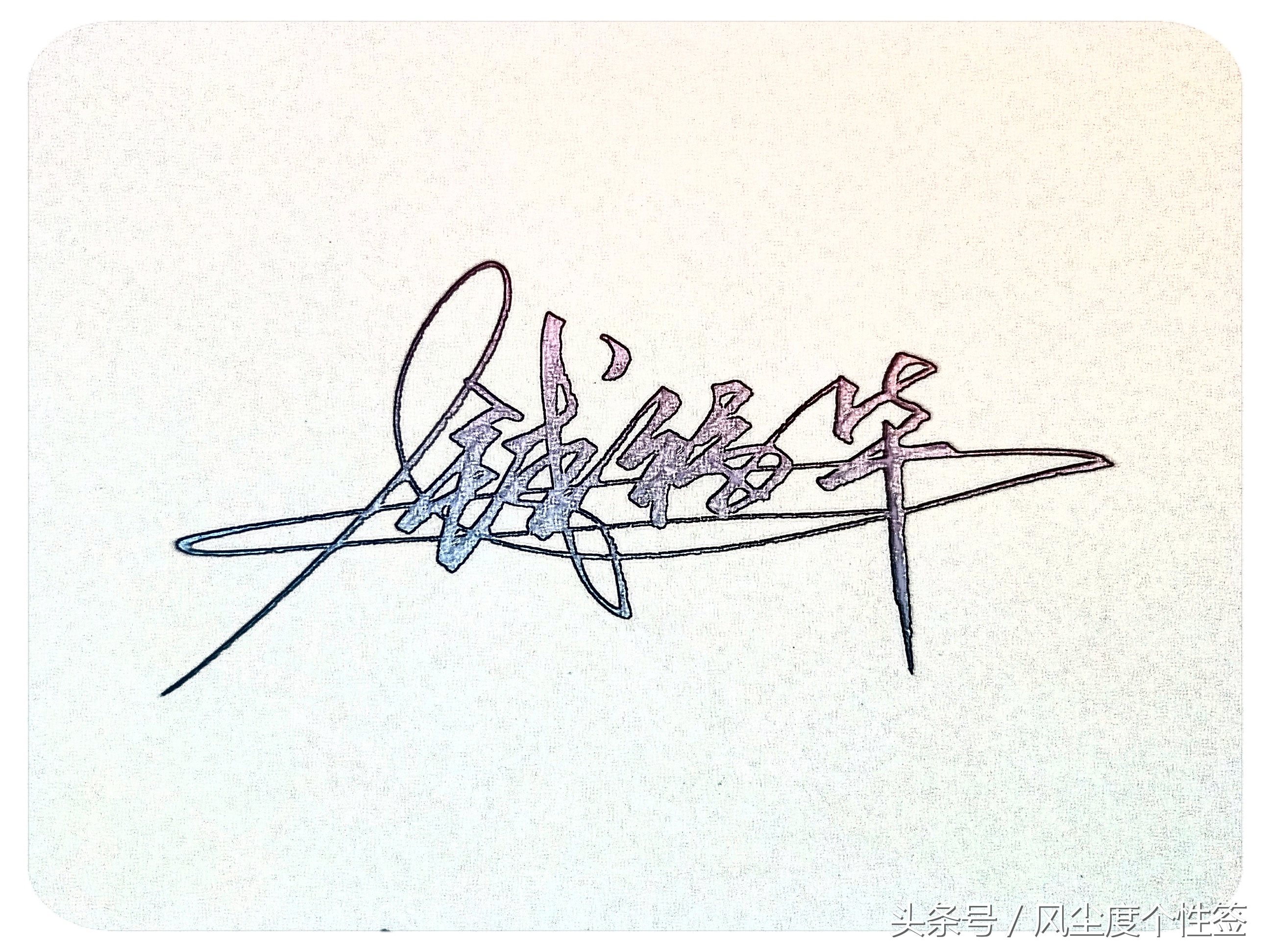 你的名字怎么写得漂亮,你的名字怎么写才好看