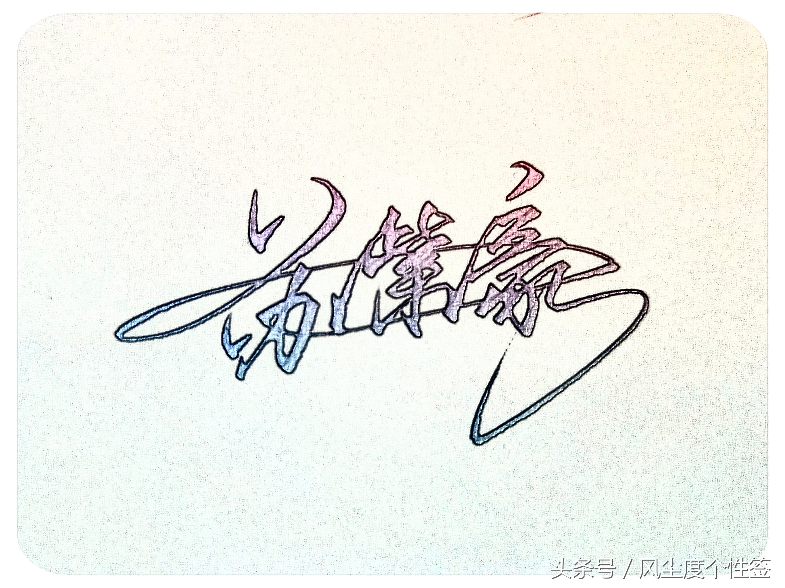 你的名字怎么写得漂亮,你的名字怎么写才好看