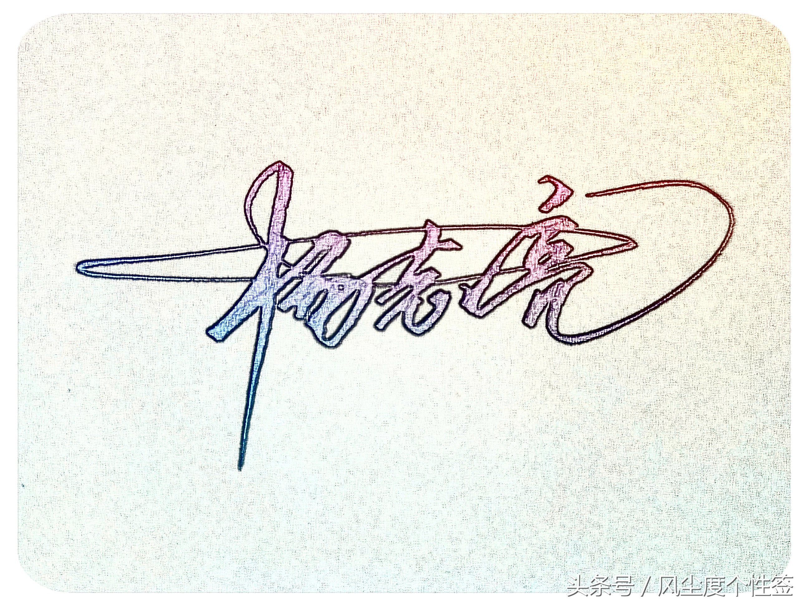 你的名字怎么写得漂亮,你的名字怎么写才好看