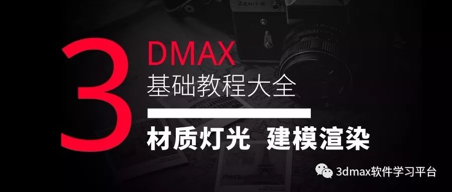 3dmax室内效果图0基础教程,3dmax材质编辑器基础教程精简