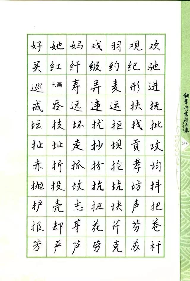 钢笔行书书法欣赏100幅,庞中华钢笔行书字帖常用字