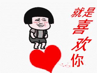 表白的表情包隐藏文字,喜欢你表白搞笑视频