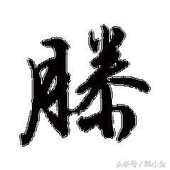 百家姓滕字,百家姓滕氏家谱