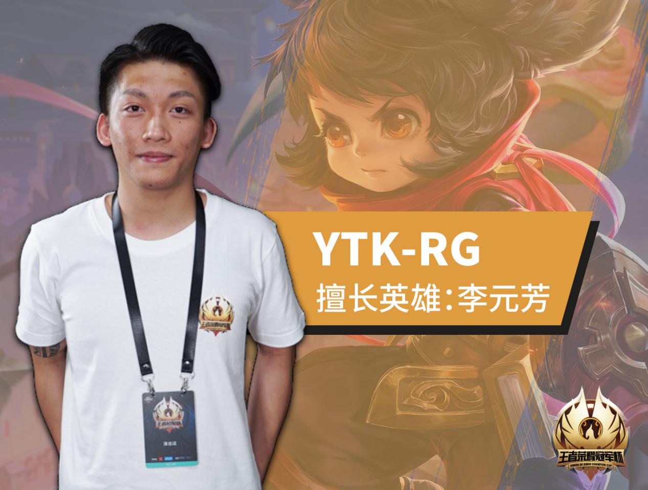 ytk战队巡礼,王者冠军杯巡礼香港队kc