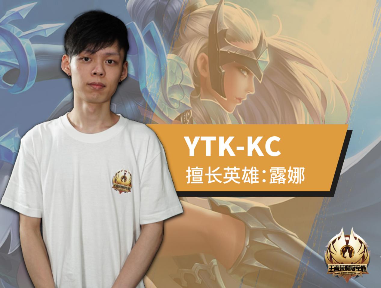 冠军杯巡礼——香港赛区YTK战队电子竞技起航永不晚