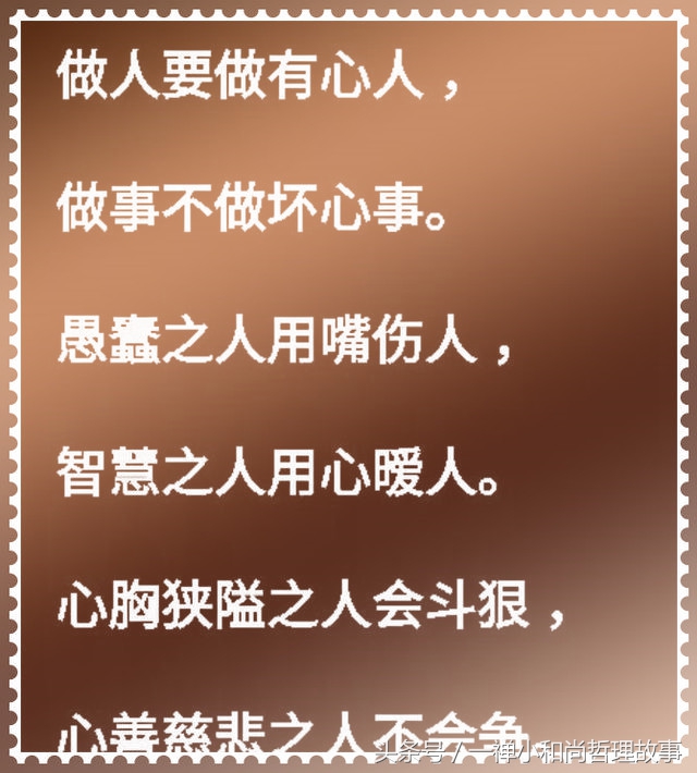 做人要心善做事要诚信,做人要诚心做事要善