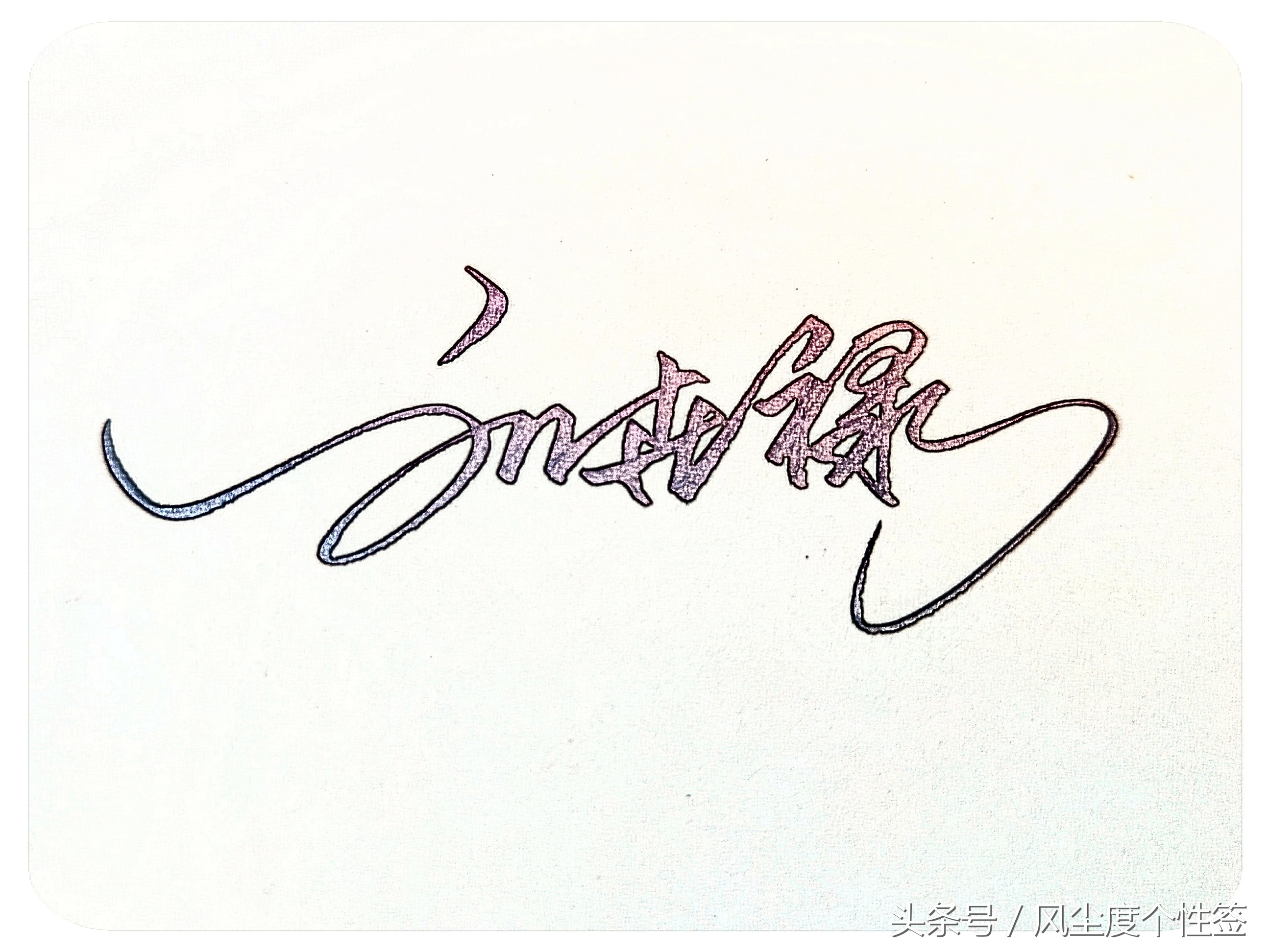 你的名字怎么写最好看,你的名字怎么写好看