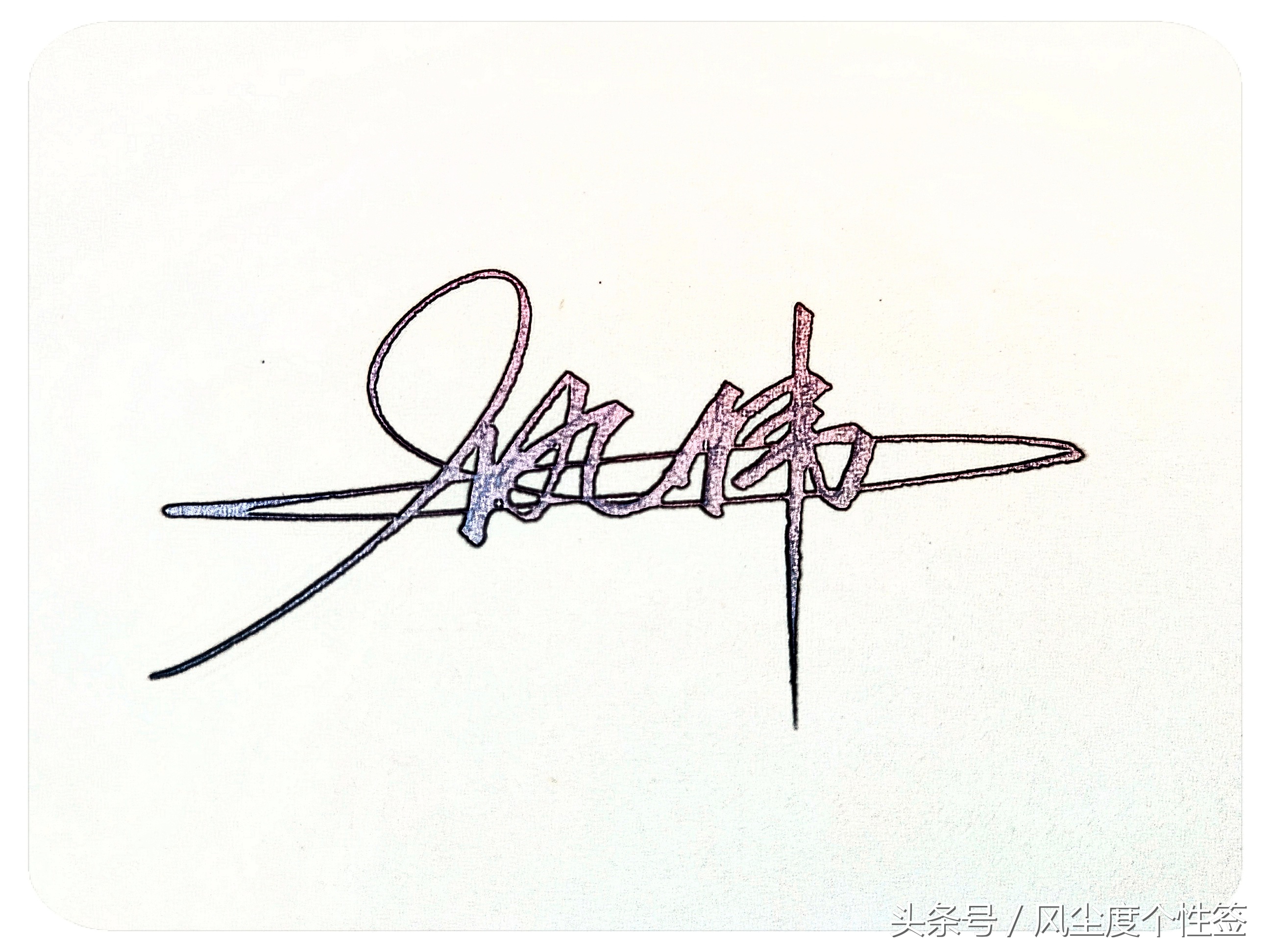 你的名字怎么写最好看,你的名字怎么写好看