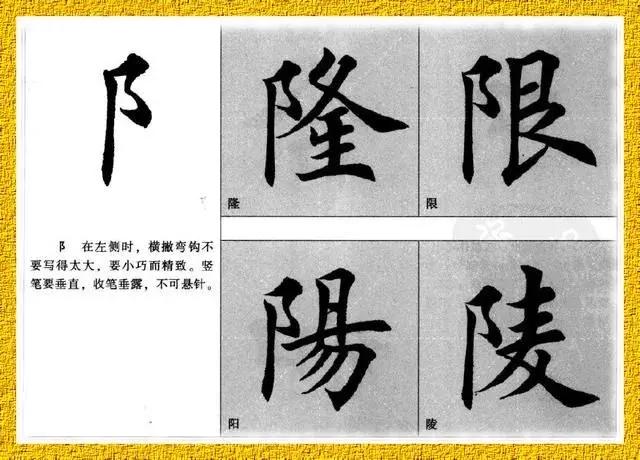 楷书技法系列｜“阝”偏旁字书写技巧
