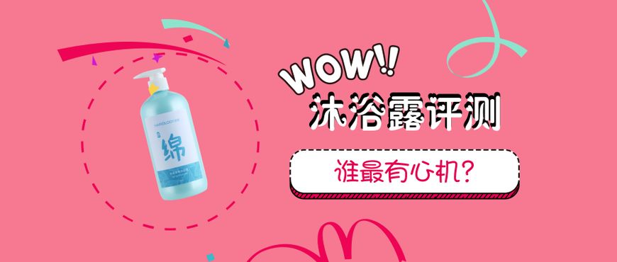 御前女官评测｜7款沐浴露评测，好不好用？你应该看这些！