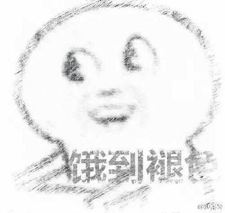 又困又饿的表情包,饿饿饿表情包