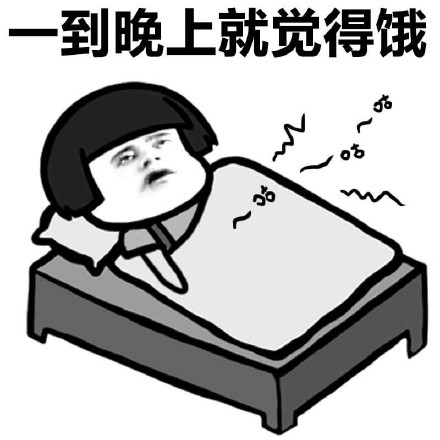 又困又饿的表情包,饿饿饿表情包