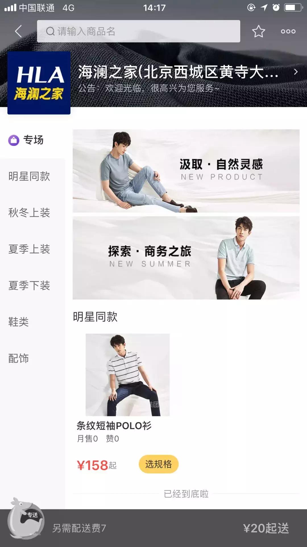 海澜之家衣服上线,海澜之家上美团外卖