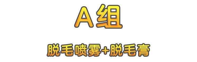 要想穿得少，脱毛要趁早！我用10款脱毛产品薅光了男同事的腿毛